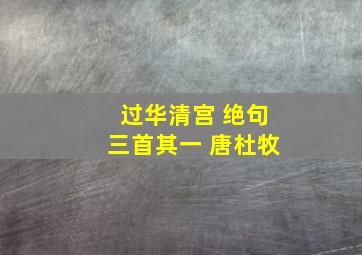 过华清宫 绝句三首其一 唐杜牧